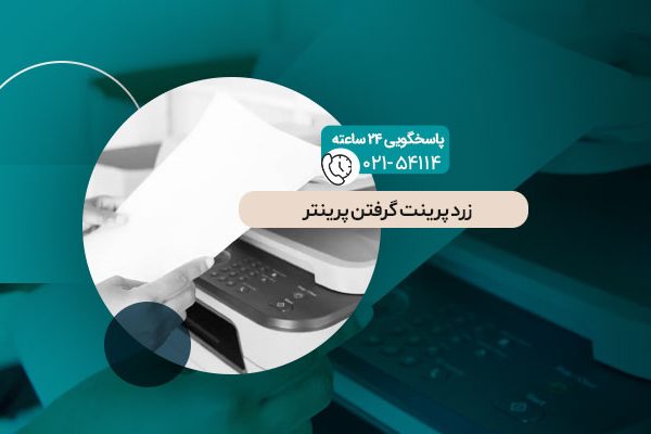 زرد پرینت گرفتن پرینتر